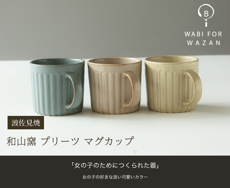 波佐見焼 和山窯 プリーツ マグカップ コーヒーカップ 紅茶 スープ 波佐見焼 磁器 有田焼 和食器 父の日 母の日 お中元 敬老の日 お歳暮 お祝い  内祝