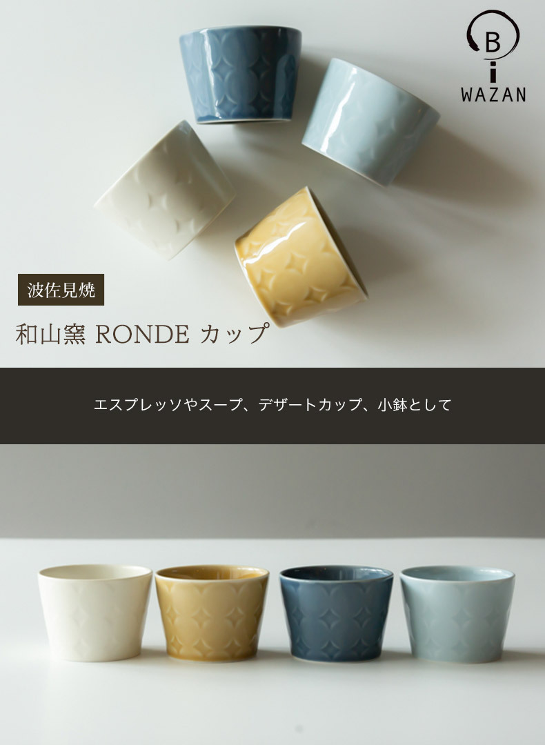 波佐見焼 カップ】和山窯 RONDE ロンド カップ エスプレッソ スープ