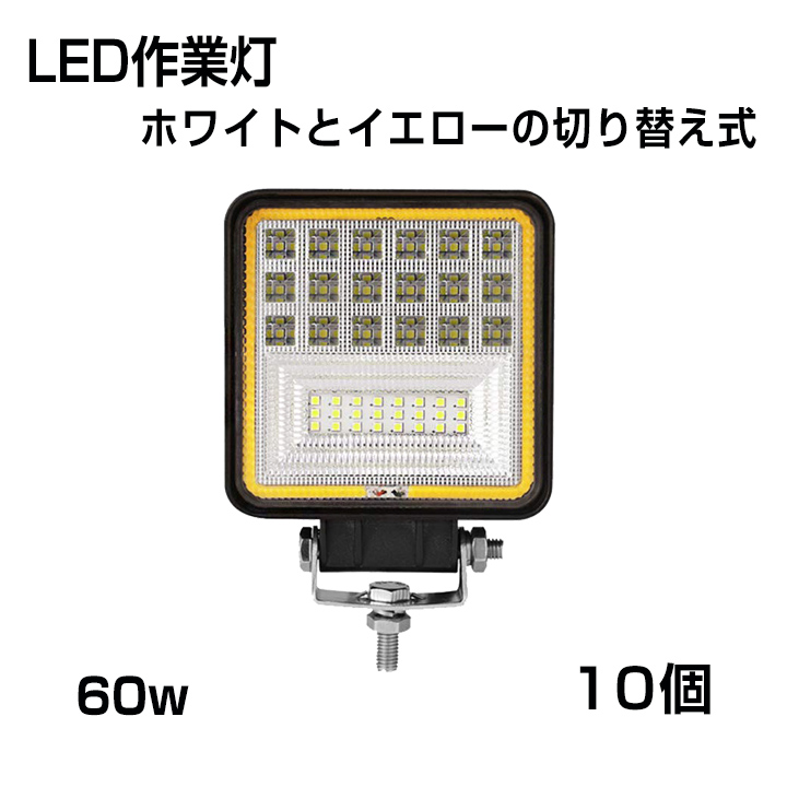 即納!10台 作業灯 角型 60W ホワイトとイエローの切り替え式 3000ｋ 4300ｋ 6000ｋ 6300LM 投光タイプ トラック /ジープ/ダンプ用ワークライト 送料無料 :YH WLA 301Bx10:和伊通販