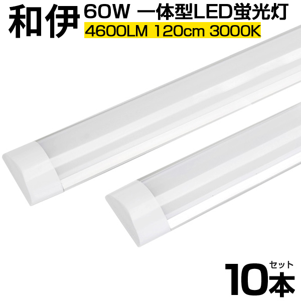 １０本セット　薄型ＬＥＤ蛍光灯　器具一体型　120cm 昼白色 6000K 楽天市場】LED蛍光灯人感センサー付き 40w形 昼光色 電球色 led