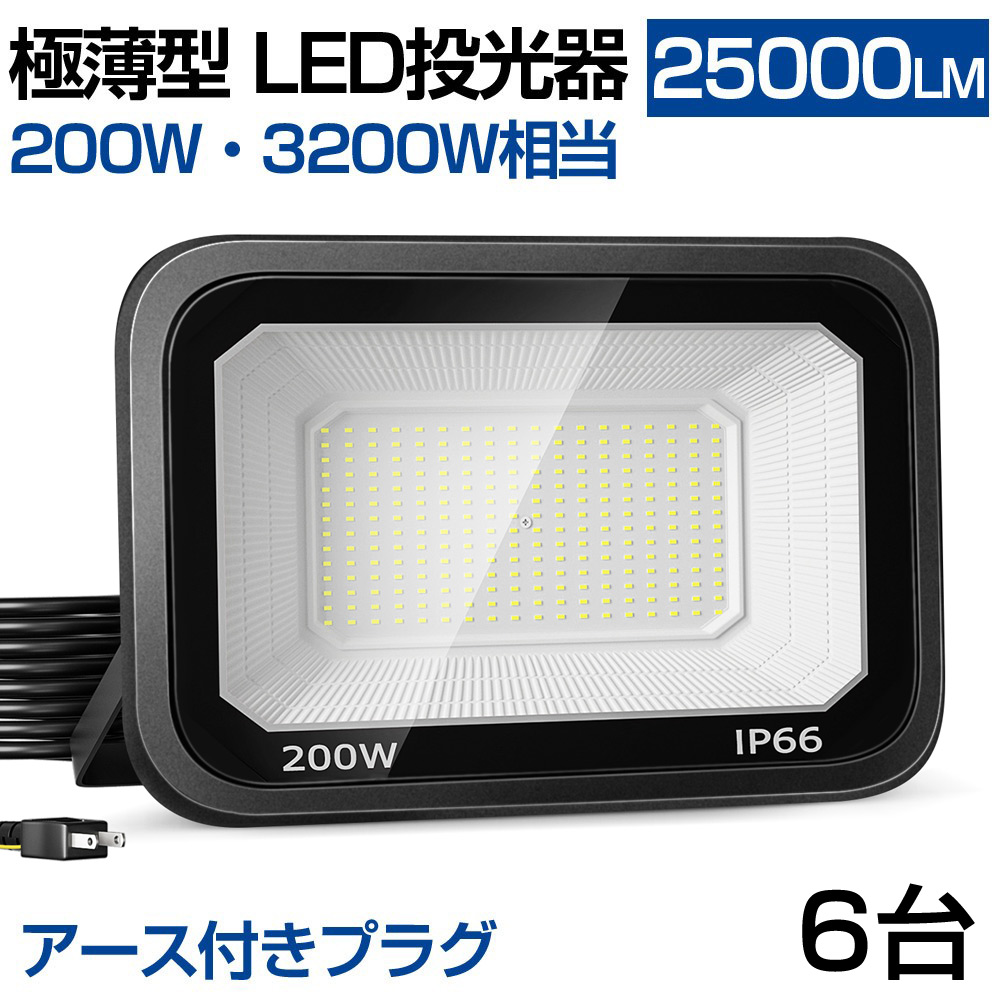 即納 6個 LED投光器 極薄型 200W 3200W相当 LED 作業灯 25000lm 昼光色 防水防塵 2M長コード アース付きプラグ 屋外 照明 工事現場 作業 倉庫 1年保証 送料無 :YH LT 03x6:和伊通販