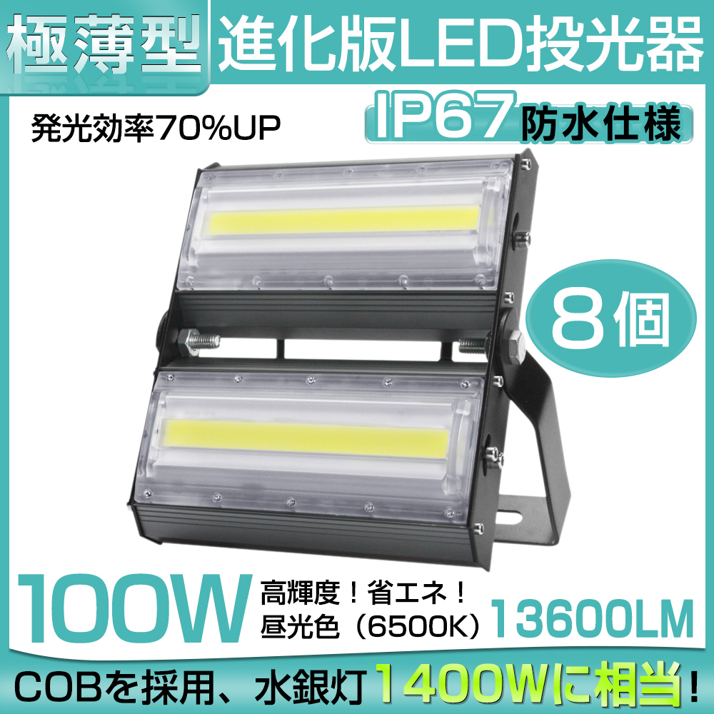 【即納】8台 LED 投光器 13600LM 100W・1400W相当 COBチップ LED投光器 昼光色 6500K 広角240度 PSE 1年保証 送料無料｜waiwai-store578