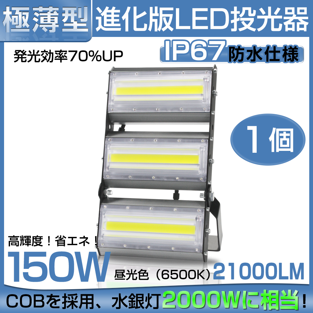 即納】1台 LED投光器 150W 2000W相当 21000LM 広角240°昼光色 6500K AC 90-240V 3mコード付き LED作業灯  防水看板灯 集魚灯 駐車場 1年保証 送料無料 : yh-cld-150ax1 : 和伊通販 - 通販 - Yahoo!ショッピング