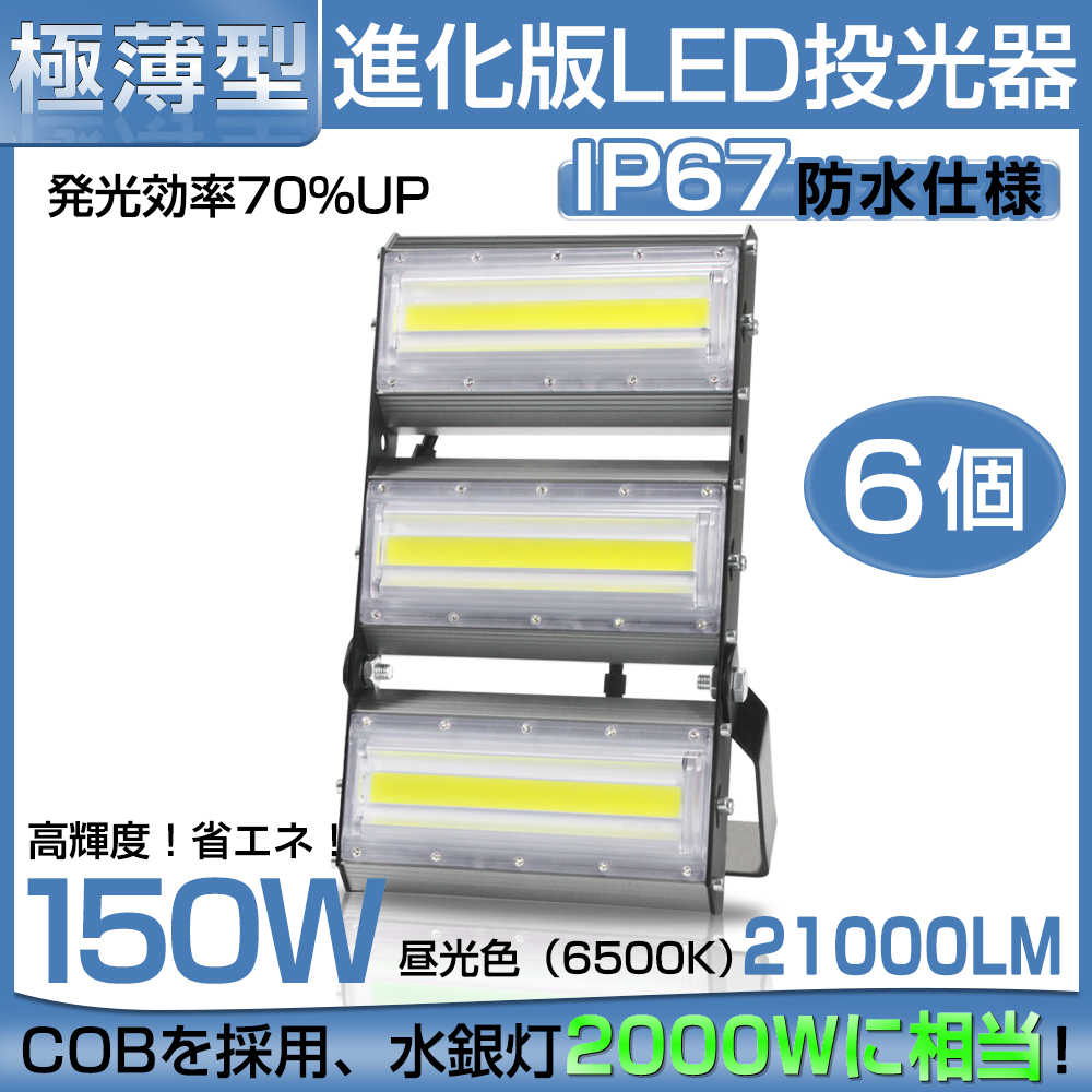 【即納】6台 LED 投光器 21000LM 150W・2000W相当 COBチップ LED投光器 昼光色 6500K 広角240度 PSE 1年保証 送料無料｜waiwai-store578