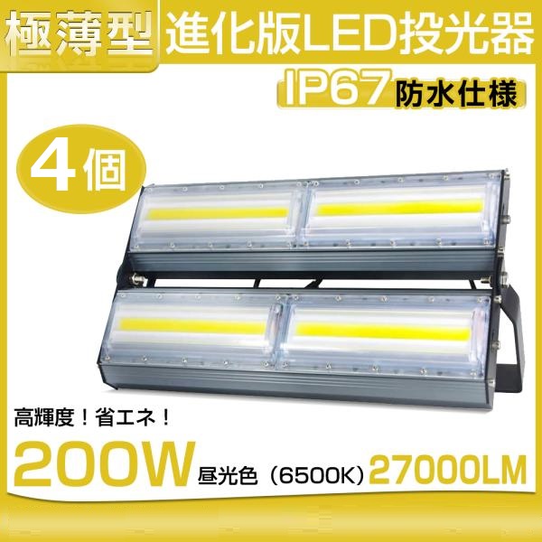 【即納】4台 LED 投光器 27000LM 200W・2700W相当 COBチップ LED投光器 昼光色 6500K 広角240度 PSE 1年保証 AC85-265V 1年保証 送料無料