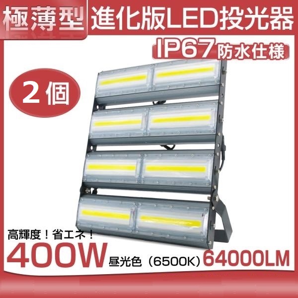 即納！2台 LED投光器 400W 6300W相当 64000LM 広角240°昼光色 6500K AC 85 265V 3mコード付き LED作業灯 防水看板灯 集魚灯 駐車場 1年保証 送料無料 :YH CLD 400Ax2:和伊通販