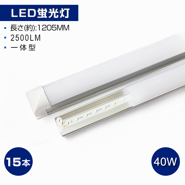 即納！15本セット 直管LED蛍光灯 一体型 40W相当 2500lm 昼光色6000K 自然光4300K 電球色3000K 120個素子搭載 LEDライト AC85-265V 送料無料 1年保証
