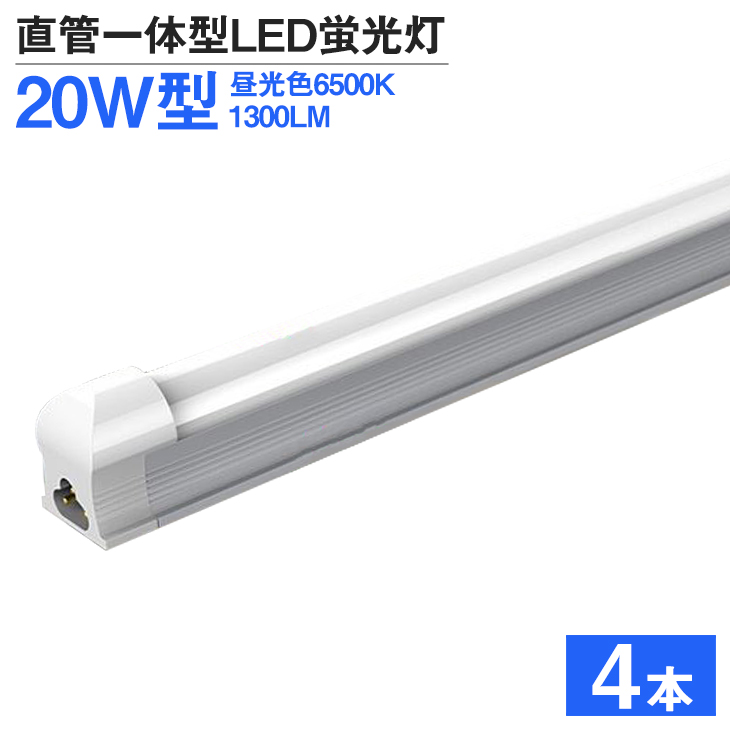 1年保証】LED蛍光灯 4本 20W形 高輝度 1300LM 昼光色6500K 60cm T8 一