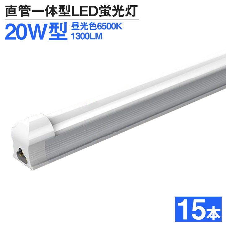 【1年保証】LED蛍光灯 15本 20W形 高輝度 1300LM 昼光色6500K 60cm T8 一体型 直管 led 蛍光灯 T8チップ 消費電力9W 天井 LEDライト 広角 取付簡単 送料無料