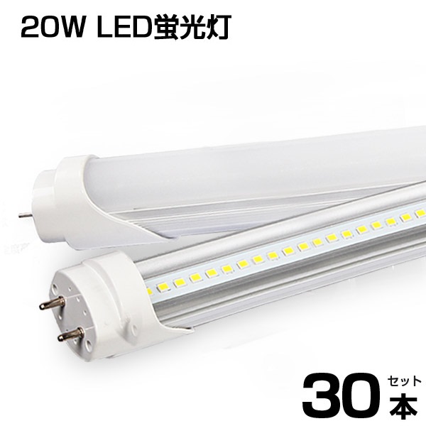 【30本セット】即納 LED蛍光灯 20W形 直管 58cm 高輝度 1250LM 昼光色 6000K G13口金 T8チップ 消費電力9W LEDライト 1年保証 送料無料
