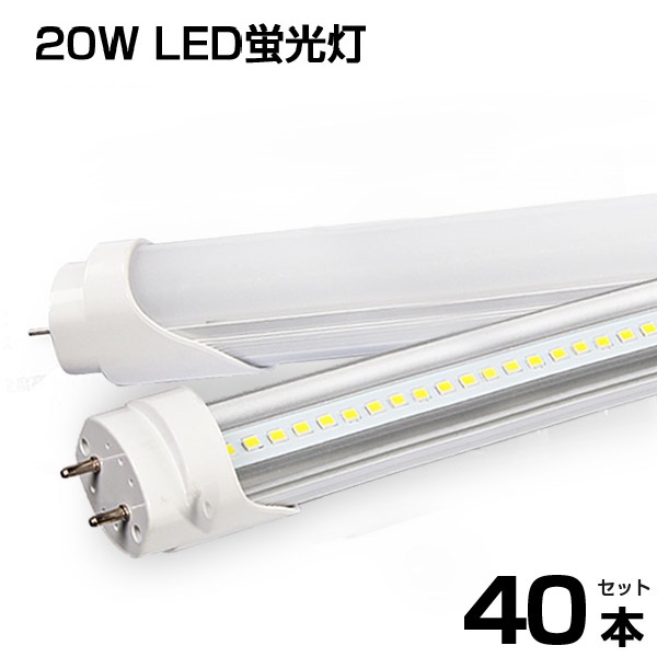 40本セット】即納 LED蛍光灯 20W形 直管 58cm 高輝度 1250LM 昼光色 6000K G13口金 T8チップ 消費電力9W LEDライト  1年保証 送料無料 - 照明、電球