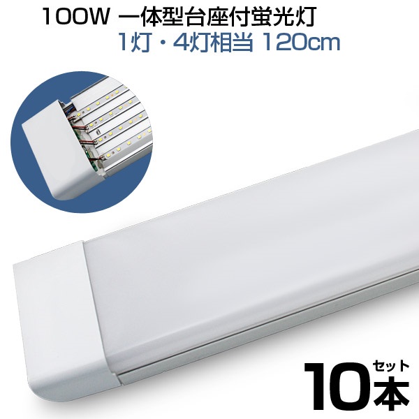 【即納】10本 led蛍光灯 100W形 4列チップ 一体型 直管 120cm 6畳以上用 高輝度 長寿命 昼光色 6000K 消費電力50W 広角 軽量版 防虫 防塵 防湿 1年保証 送料無料｜waiwai-store578