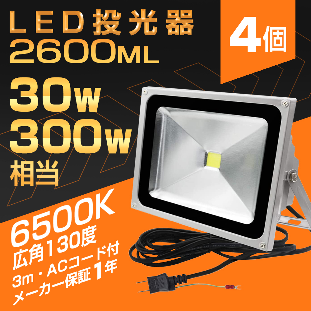 LED投光器サーチライト30W・300W相当 PSE取得 2600LM昼光色6500K 広角130度 防水加工 3mコード 看板灯集魚灯野外灯駐車場灯船舶【4個set！一年保証！即納！】｜waiwai-store578