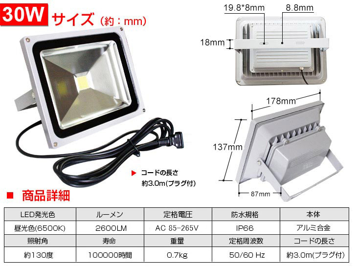 高評価安いLED 投光器 30W 300W相当 2600LM 昼光色 6500K 広角130度 防水加工 看板 作業灯 屋外灯 3mコード付き その他