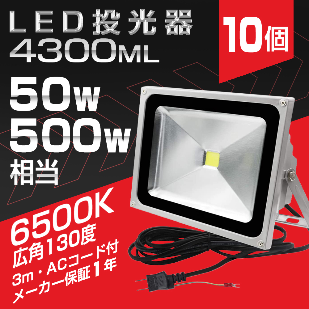 即納】10個セット 極薄型 投光器 led 50w 500w相当 昼光色 6500K 電球色 3000K 4000LM IP66 led作業灯  3mコード 角度調整可能 看板灯 送料無料 1年保証 : yh-fld-050ax10 : 和伊通販 - 通販 - Yahoo!ショッピング