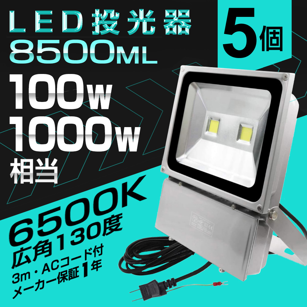 【即納】5台 LED 投光器 100W・1000W相当 8500ML LED投光器 昼光色 6500K 広角130度 防水加工 3mコード付き PSE 屋外灯 送料無料 1年保証｜waiwai-store578