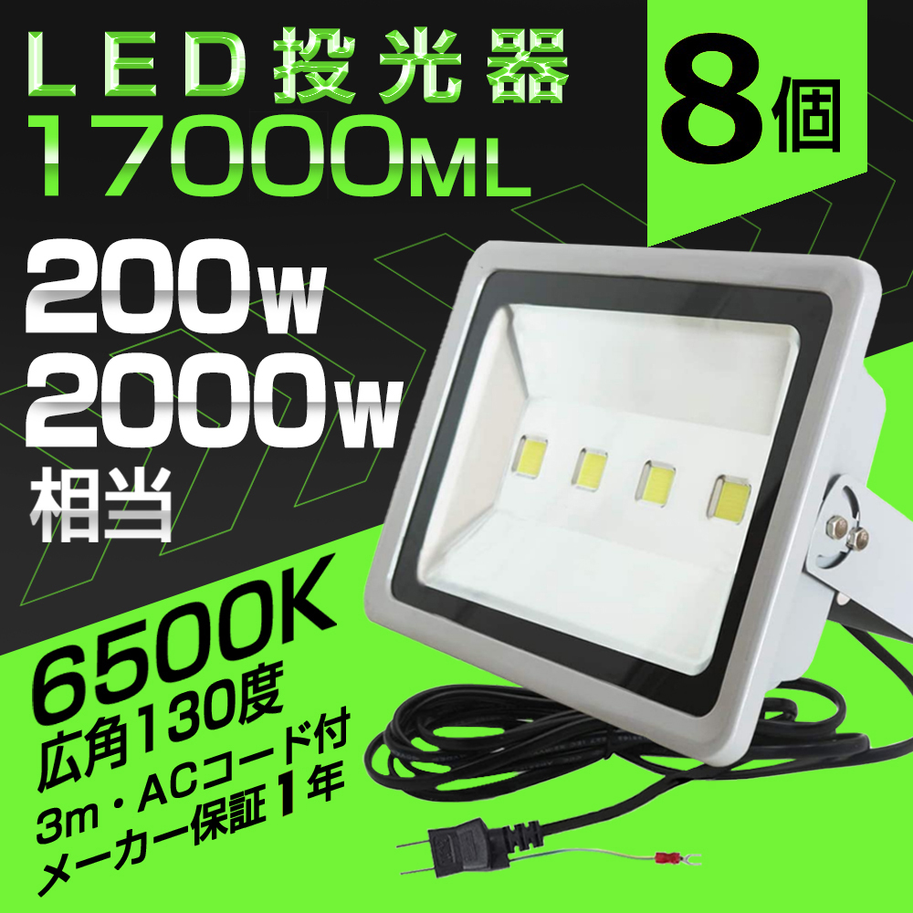 予約】8台 LED 投光器 200W 2000W相当 6500K 広角130度 防水加工 17000LM 昼光色 看板 作業灯 屋外灯 LED投光器  3mコード 送料無料 1年保証 : yh-fld-200ax8 : 和伊通販 - 通販 - Yahoo!ショッピング