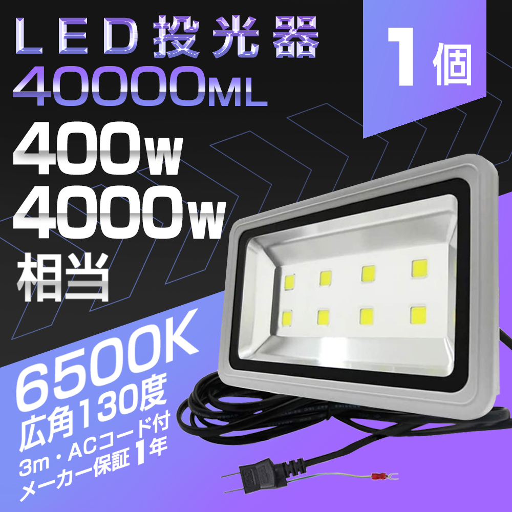 販売再開LED投光器 400W 40000ML 昼光色 6500K 広角 130度 その他