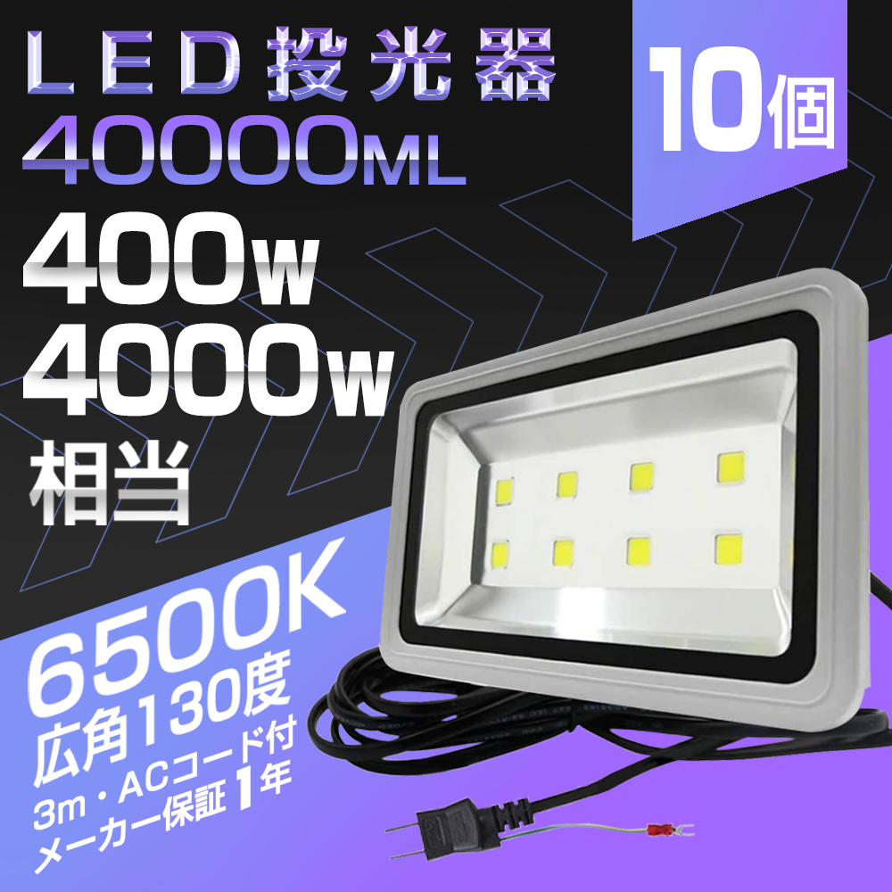 【予約】10台 LED 投光器 400W・4000W相当 40000ML 昼光色 6500K 広角 130度 防水防塵 看板 作業灯 屋外灯 LED投光器 3mコード 送料無料 1年保証