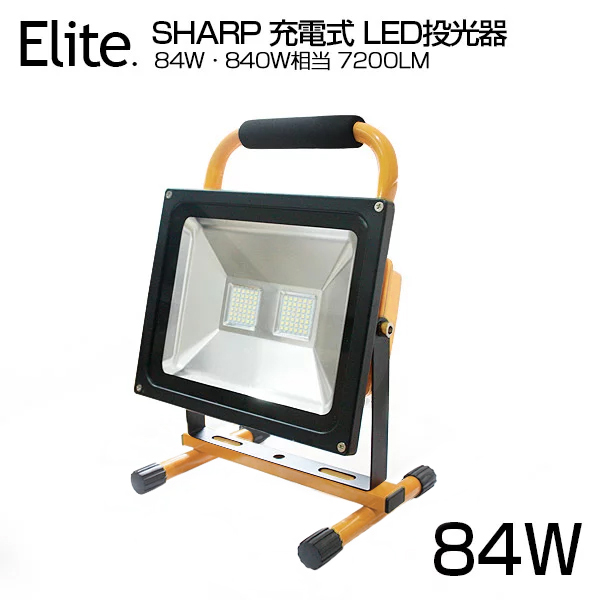 【即納】5個 SHARP 7200LM 84W・840W相当 LED投光器 広角 LED 充電式 ポータブル 投光器 LED作業灯 バッテリー搭載 コードレス投光器 軽量 防水加工 :YH KCT 084Dx5:和伊通販