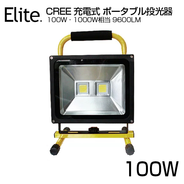 【即納】4個 進化版 真正 LED投光器 100W・1000W相当 9600LM LED 充電式 ポータブル投光器 最大20時間可能 360度調整 広角 CREE LED作業灯 LED投光器 :YH KCT 100Ex4:和伊通販