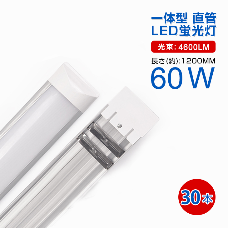 【1年保証】30本 一体型台座付 超薄型高輝度LED蛍光灯 60W相当 消費電力36W 4600lm 昼光色/電球色 180°長さ120cm 6000k 軽量版/グロー式工事不要 :LEDA D15x30:和伊通販