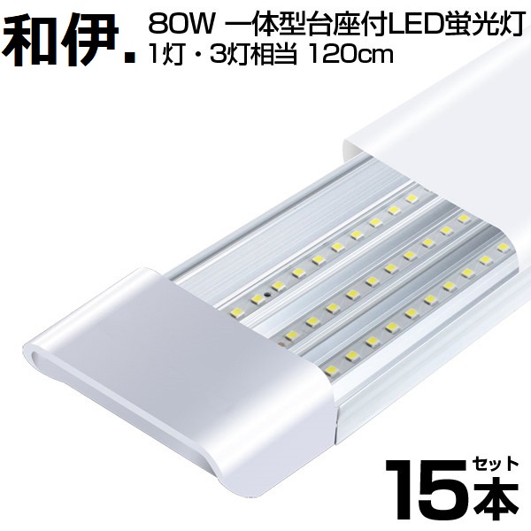 即納！80W形 一体型 直管 LED蛍光灯 1灯・3灯相当 一体型台座付 6300LM 120cm 6畳以上用 高輝度 昼光色 6000K 360個LED素子 消費電力40W 1年保証 送料無料｜waiwai-store578