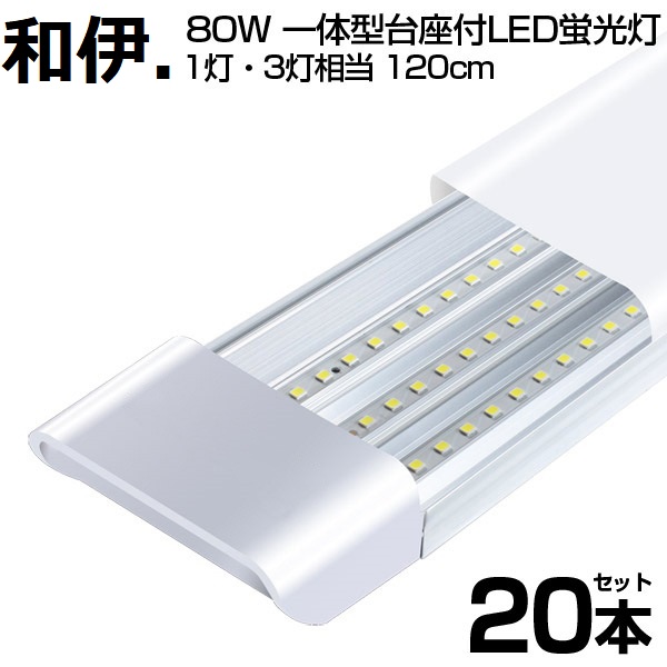 即納！80W形 一体型 直管 LED蛍光灯 1灯・3灯相当 一体型台座付 6300LM 120cm 6畳以上用 高輝度 昼光色 6000K 360個LED素子 消費電力40W 1年保証 送料無料 | ブランド登録なし