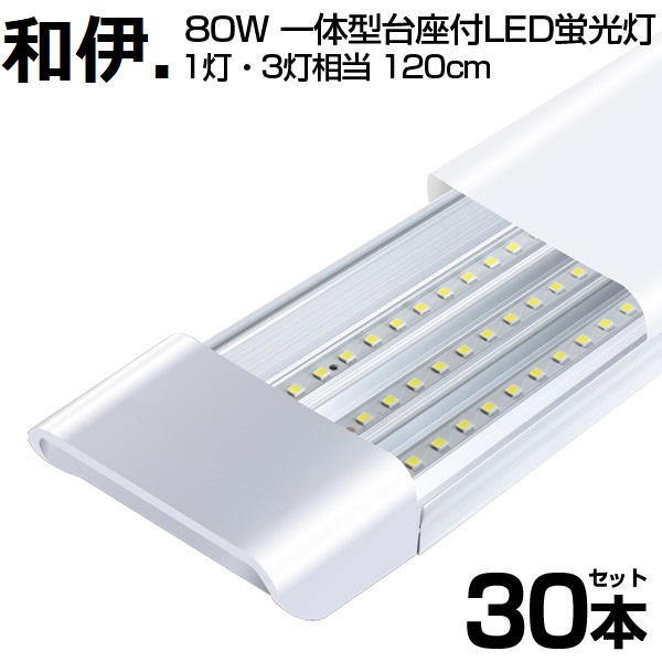 即納！80W形 一体型 直管 LED蛍光灯 1灯・3灯相当 一体型台座付 6300LM 120cm 6畳以上用 高輝度 昼光色 6000K 360個LED素子 消費電力40W 1年保証 送料無料