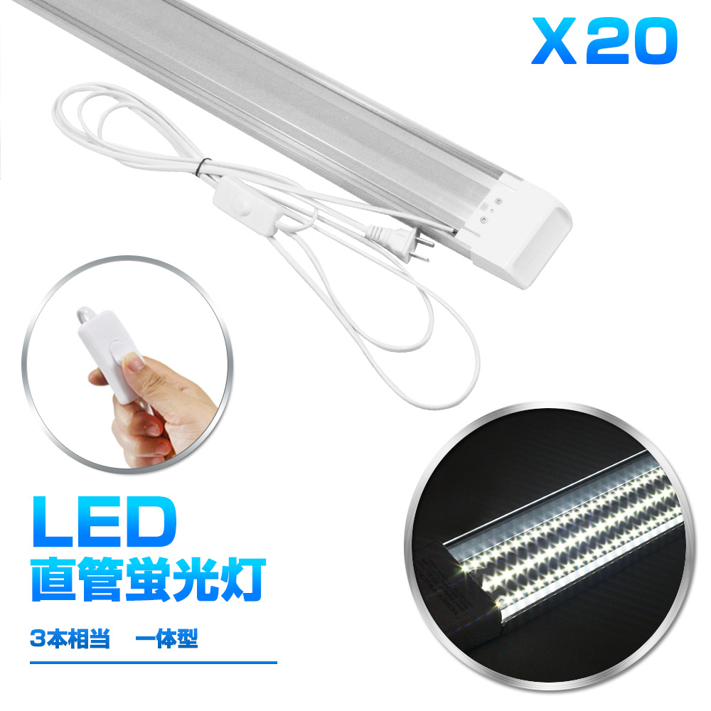 20本！即納！80W形 一体型 LED蛍光灯 1灯・3灯相当 スイッチ付き