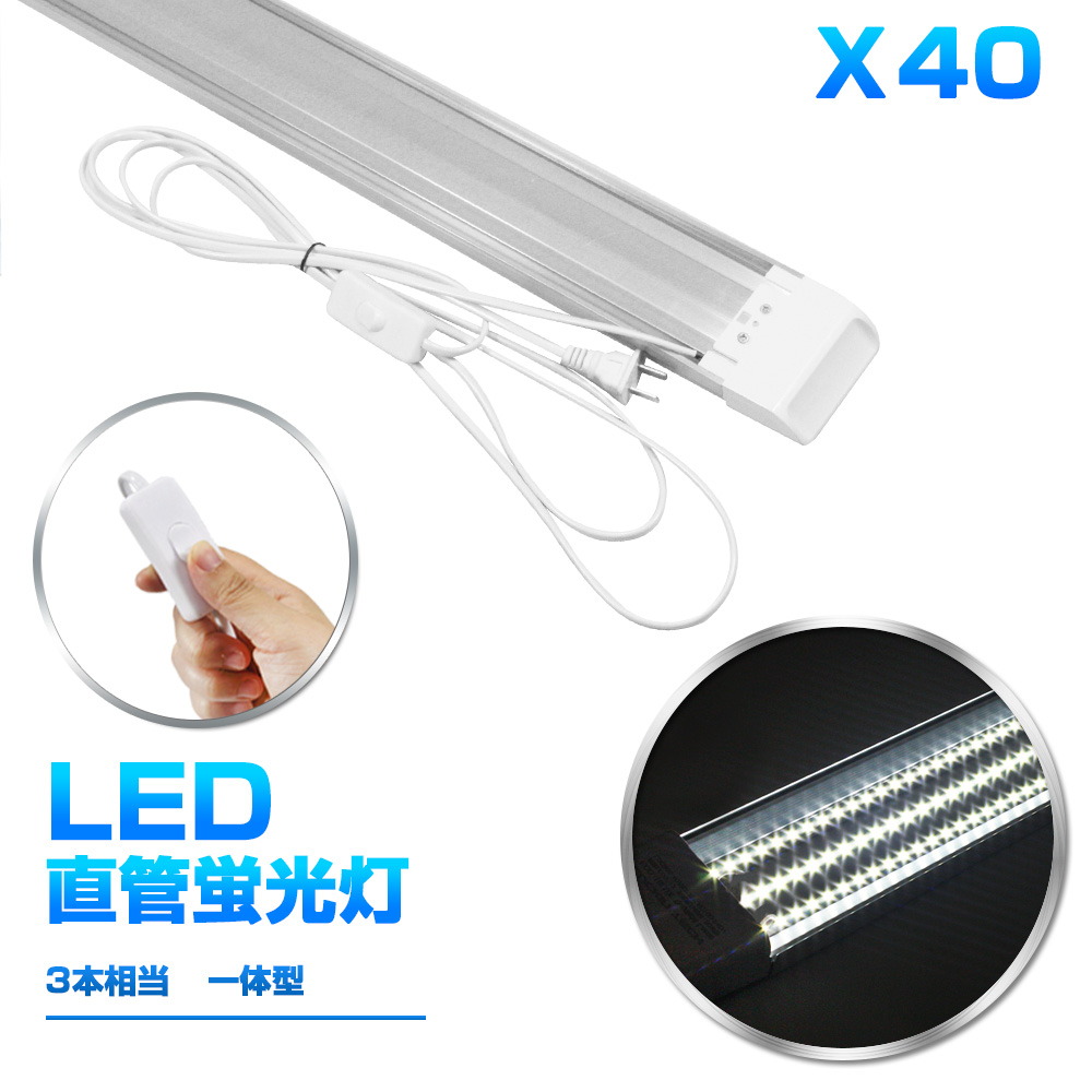 40本！即納！80W形 一体型 LED蛍光灯 1灯・3灯相当 スイッチ付き 6300LM 120cm 6畳以上用 高輝度 昼光色 6000K 360個LED素子 消費電力40W 1年保証 送料無料