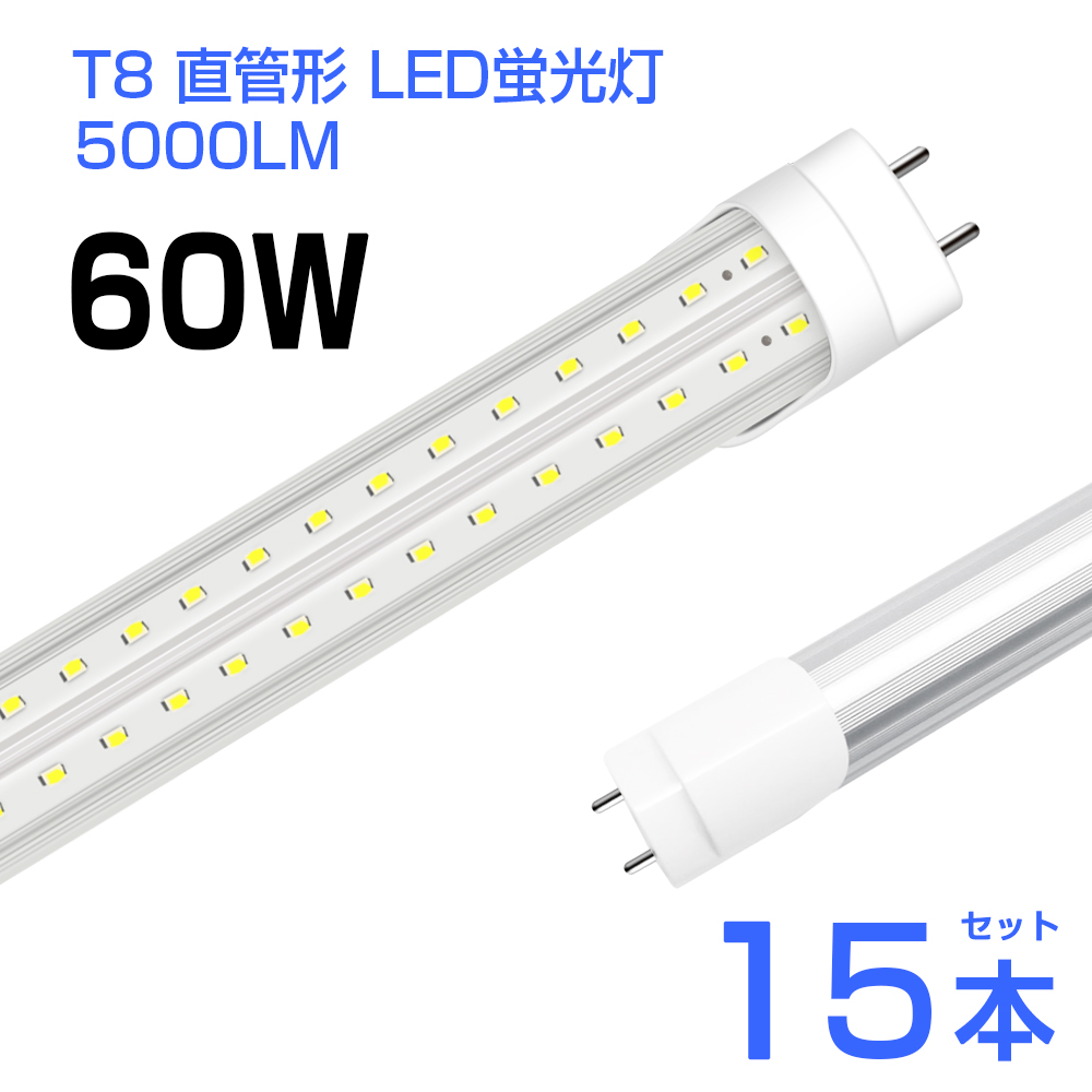 【15本セット】即納 led蛍光灯 1灯・2灯相当 60W形 LED蛍光灯 直管 蛍光灯 T8 高輝度 5000LM 昼光色6500K 120cm 240個LEDチップ G13口金 1年保証 送料無料 :YH LEDA D22x15:和伊通販