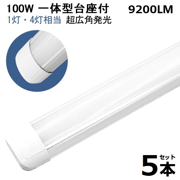 5本【即納】送料無料 LED蛍光灯 1灯・4灯相当 100W形 一体型 直管 120cm 高輝度 長寿命 6300LM 昼光色 消費電力50W 広角 軽量版 防虫 防塵 防湿 1年保証