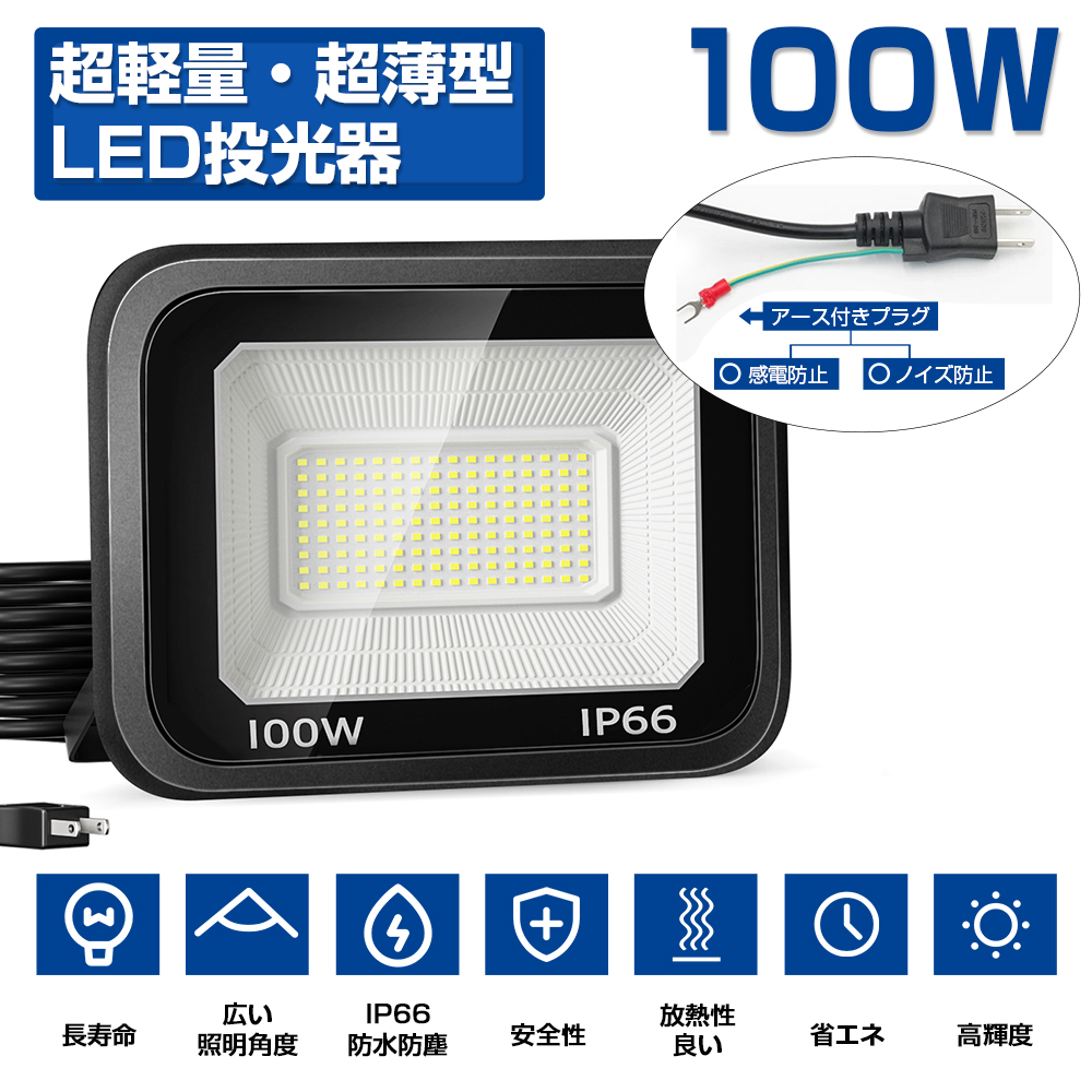 即納! 1個【超薄型・100w】Led投光器 100W 1500w相当 超薄型 Ledライト 作業灯 15000LM 超爆光 IP66防水防塵  2ｍコード 長寿命 高輝度 昼光色 送料無料 : lt-02-a : 和伊通販 - 通販 - Yahoo!ショッピング