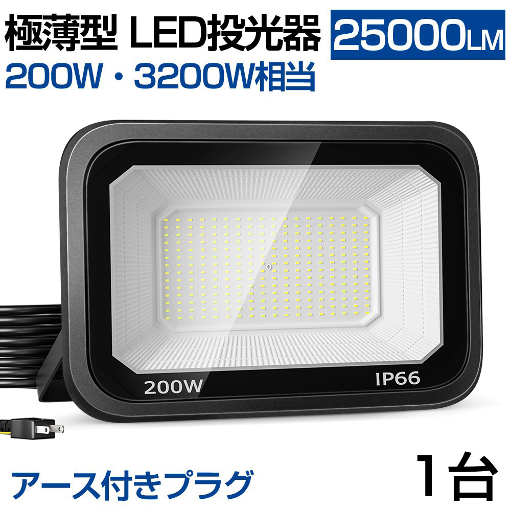 即納 LED投光器 極薄型 200W 3200W相当 LED 作業灯 25000lm 昼光色