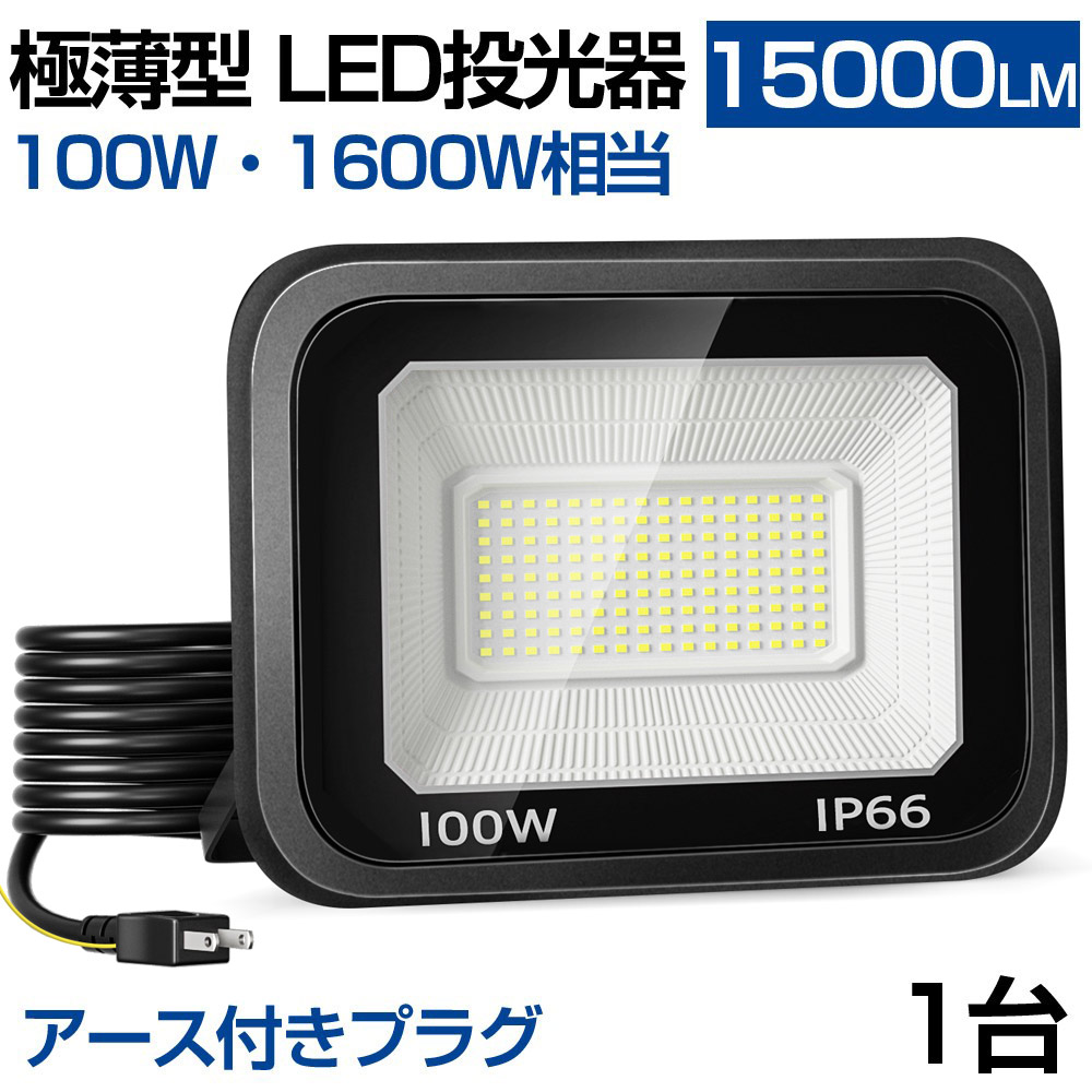 即納! 1個【超薄型・100w】Led投光器 100W 1500w相当 超薄型 Ledライト 