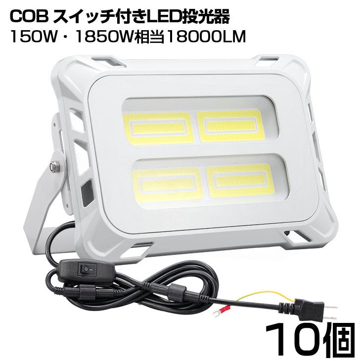 【即納】10個 スイッチ付き LED 投光器 18000LM 150W COBチップ LED投光器 昼光色 6500K 1年保証 AC80-150V プラグ・3Mコード・吊り下げ式 防水 軽量 送料無料