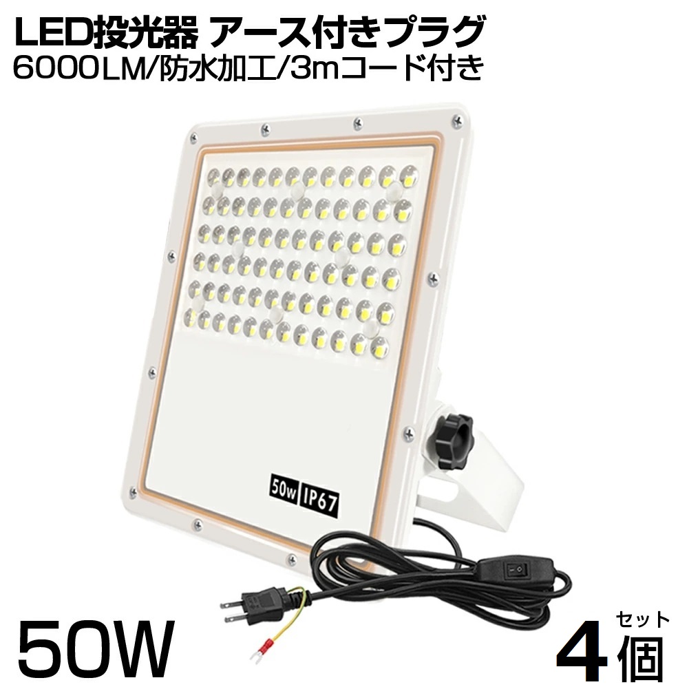 日本正本5台 led 投光器 50w 6000lm 昼光色 PSE led作業灯 IP67 防水加工 スイッチ付き 3mコード アース付きプラグ 広角 ledライト YKT-050A 作業用照明一般