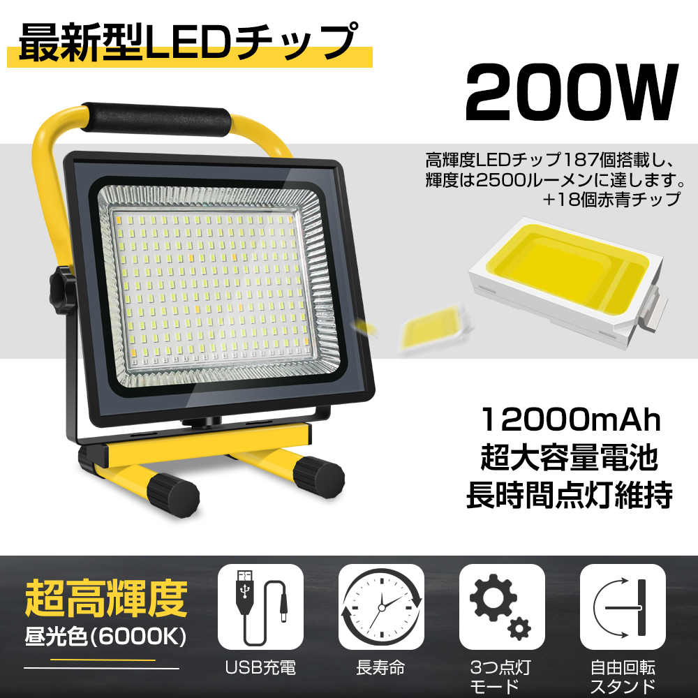 即納】6台 LED 充電式 投光器 200W ポータブル投光器 最大12時間可能 昼光色 6000K 広角 360度調整 LED作業灯 1年保証  送料無料 : yh-tkk-206x6 : 和伊通販 - 通販 - Yahoo!ショッピング