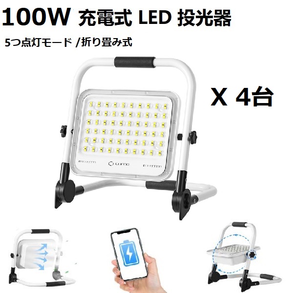 【即納】4個 led投光器 充電式 緊急用 作業灯 100w 20000mAh 7000LM IP65防水防塵 6500K昼光色 5つ点灯モード 2段階明るさ 180°角度調整 夜釣り 1年保証