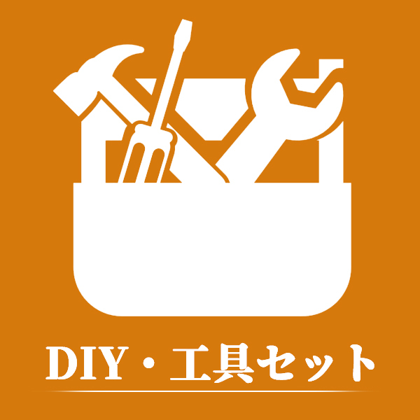 DIY・工具セット
