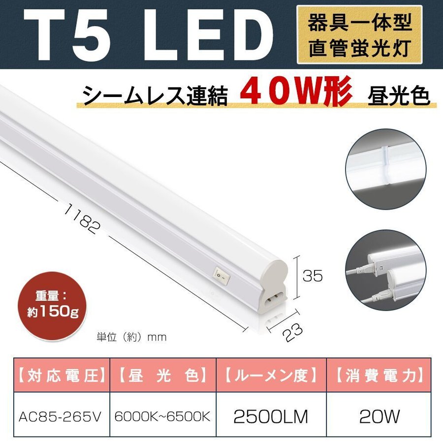 送料無料 10本 T5 LED蛍光灯 40W形 直管器具一体型 消費電力20W 昼光色 120cm 2500LM 150g シ ームレス連結 LEDライト  蛍光灯 工事不要 スイッチ付き 一年保証 : yh-leda-d27x10 : 和伊通販 - 通販 - Yahoo!ショッピング