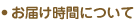 お届時間について