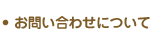 お問い合わせについて