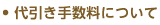 代引き手数料について
