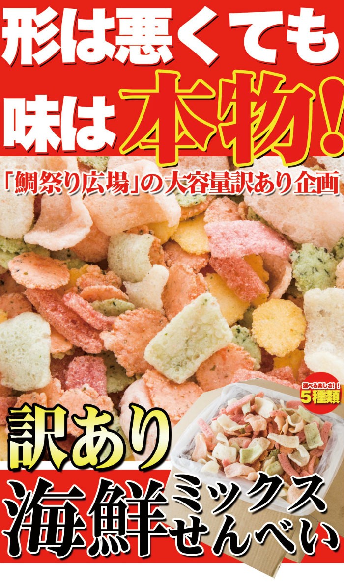 海鮮ミックス せんべい 1kg 訳あり わけあり お徳用 無選別 大容量