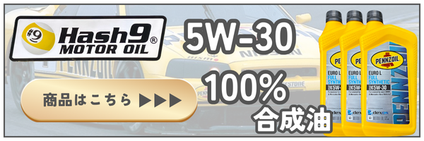 Hash9エンジンオイル ペンゾイルOEM 5W-30 SN 4L 2本DL-1 5W-30 ユーロL 2本 ハッシュナイン ペンズオイル エンジンオイル 100