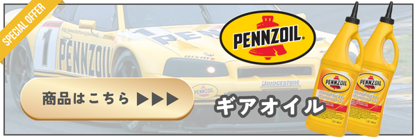 ペンズオイル　シンクロメッシュ　ギア　ミッション　2本セット シンクロメッシュ ギアオイル 2本 ハッシュナインオイル