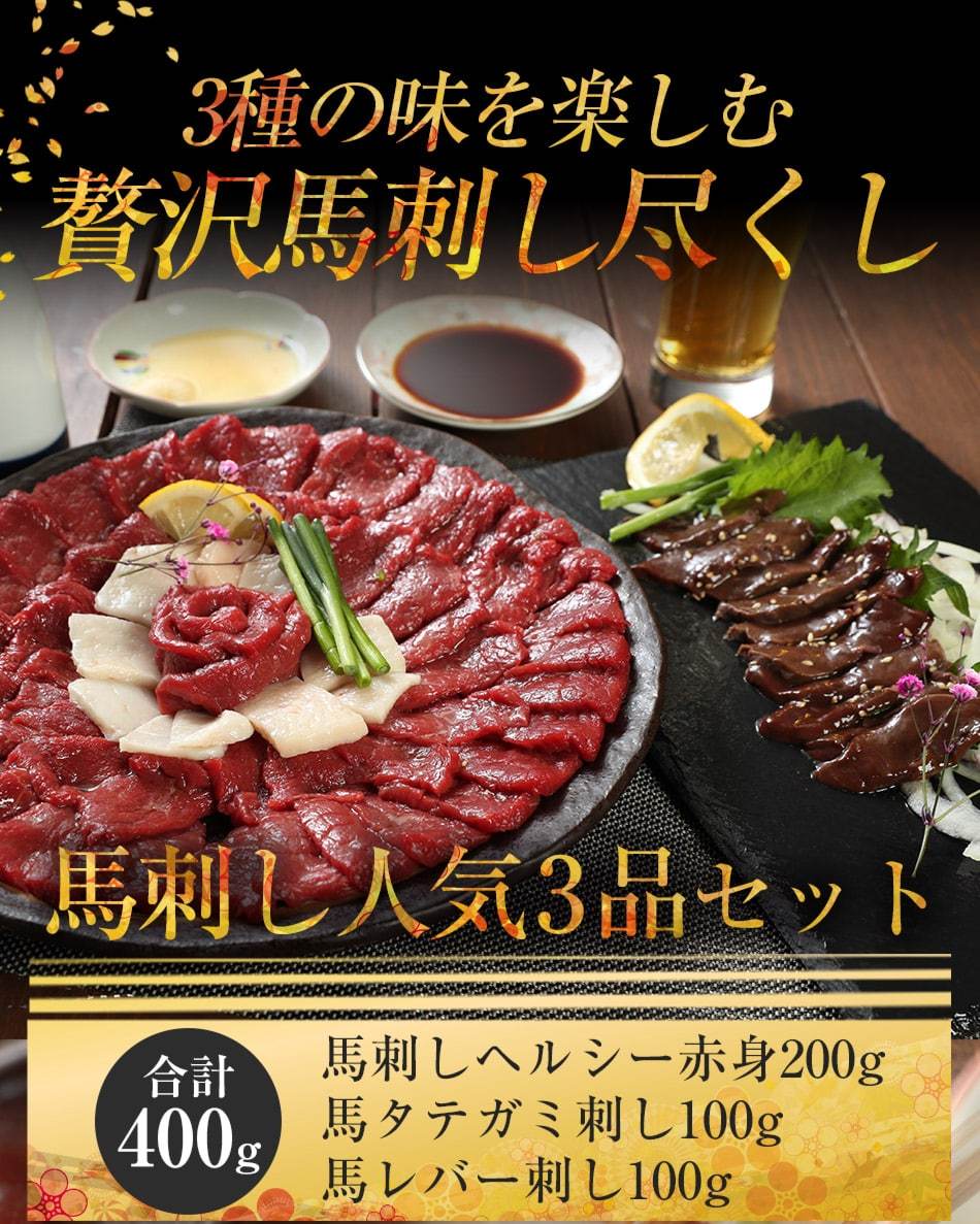 馬刺し ギフト 馬刺し 赤身200g レバー刺し100g タテガミ刺し100g セット送料無料 馬刺し レバ刺し タテガミ合計400のセット衛生検査合格 品 お取り寄せ お試し :titisp-b-a200ts100liv200:馬刺し専門 若丸 - 通販 - Yahoo!ショッピング