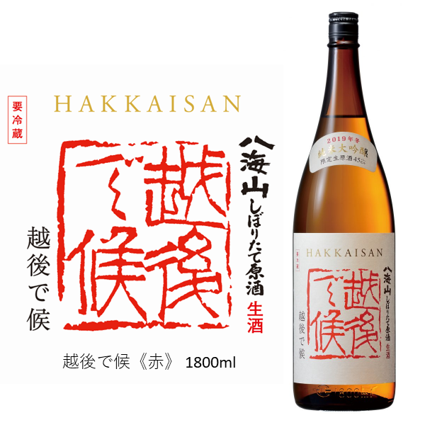 越後で候 八海山 赤越後 純米大吟醸 しぼりたて生原酒 1800ml 越後で候 八海山 赤越後 純米大吟醸 しぼりたて生原酒 1800ml